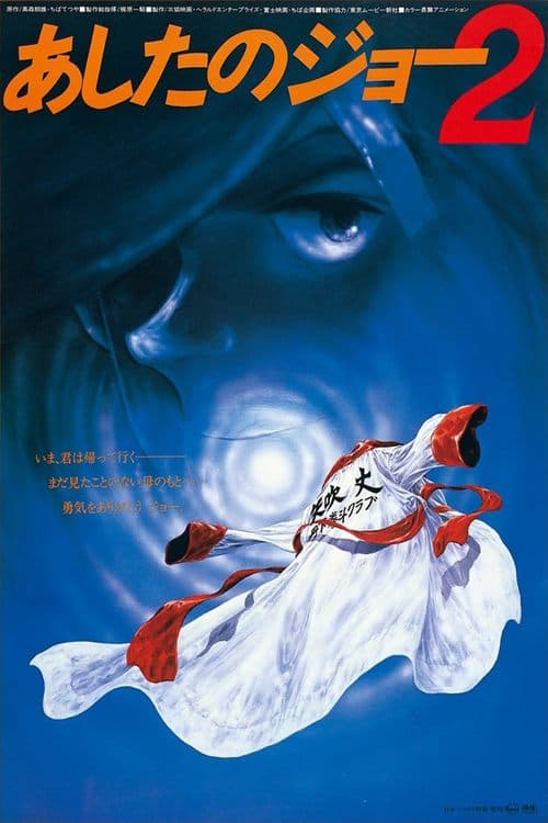 劇場版 あしたのジョー2のポスター