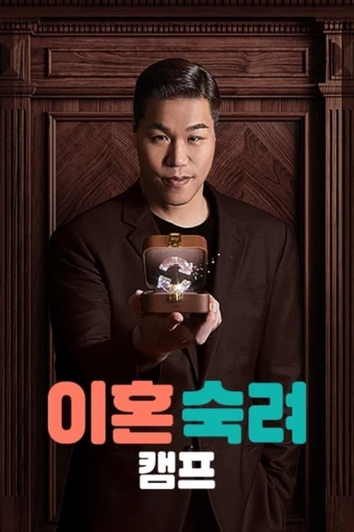 이혼숙려캠프のポスター
