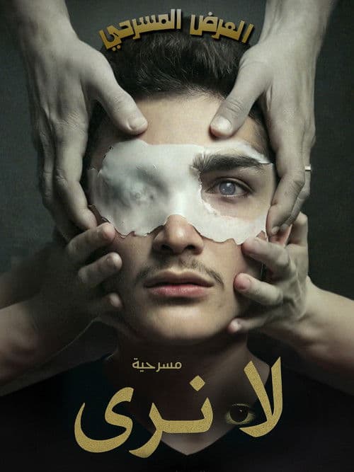 لا نَرى (العميان)のポスター