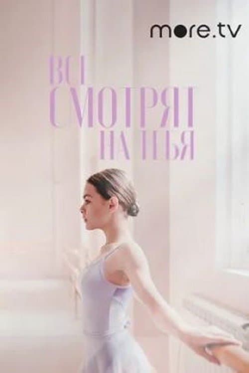 Все смотрят на тебяのポスター