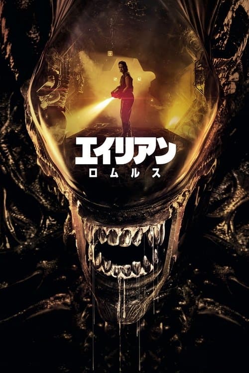 エイリアン：ロムルスのポスター