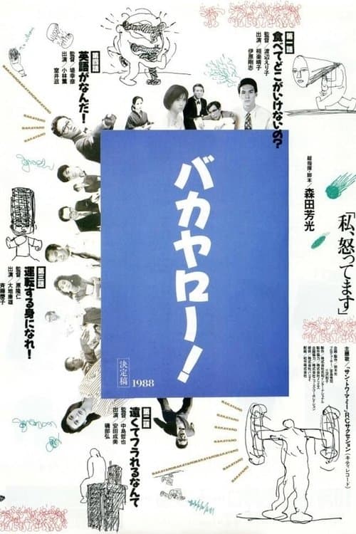 バカヤロー！ 私、怒ってますのポスター