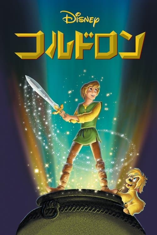 コルドロンのポスター