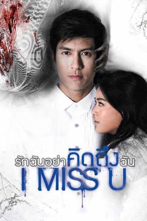รักฉันอย่าคิดถึงฉันのポスター