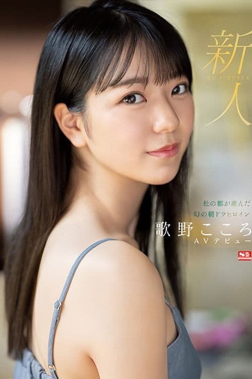 新人NO.1 STYLE 杜の都が産んだ幻の朝ドラヒロイン歌野こころAVデビューのポスター