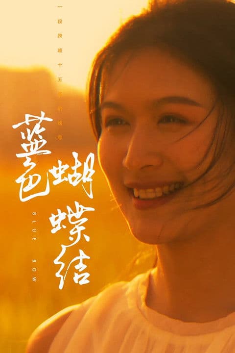 蓝色蝴蝶结のポスター