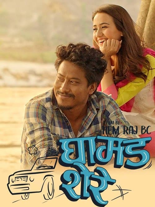 Ghamad Shereのポスター