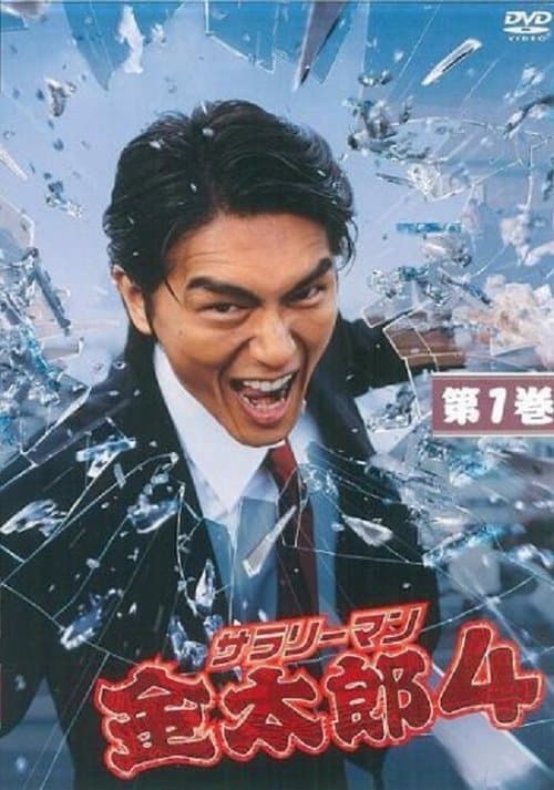 サラリーマン金太郎のポスター