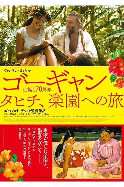 ゴーギャン タヒチ、楽園への旅のポスター