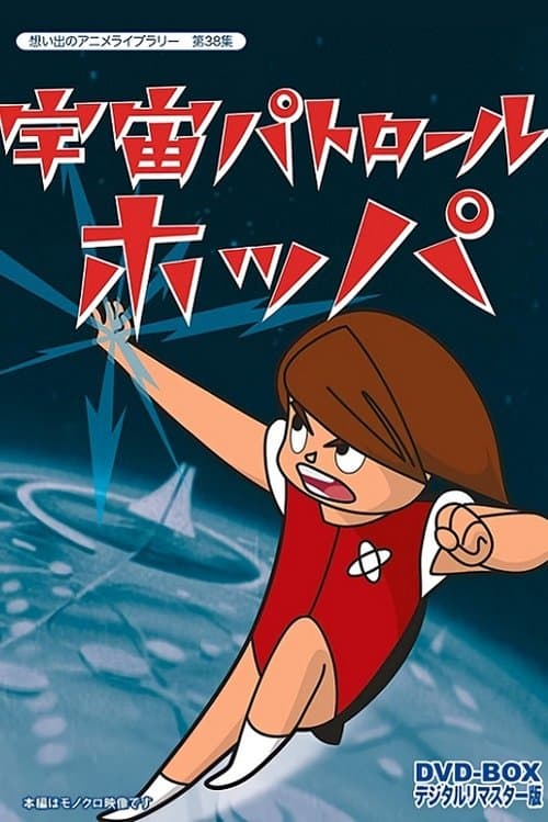 宇宙パトロール ホッパのポスター