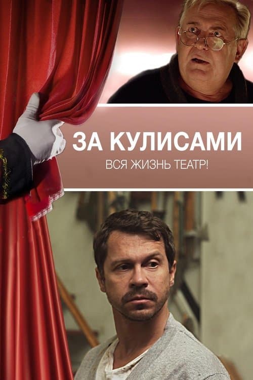 За кулисамиのポスター