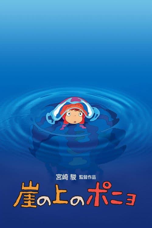 崖の上のポニョのポスター