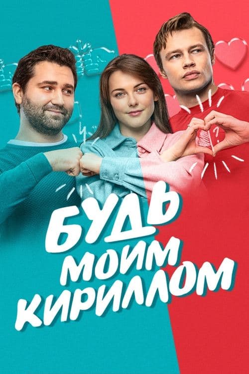 Будь моим Кирилломのポスター