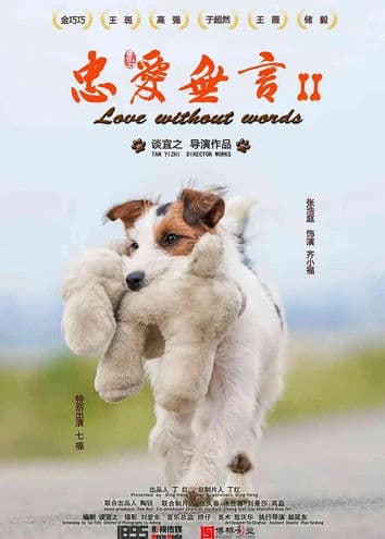 忠爱无言2のポスター