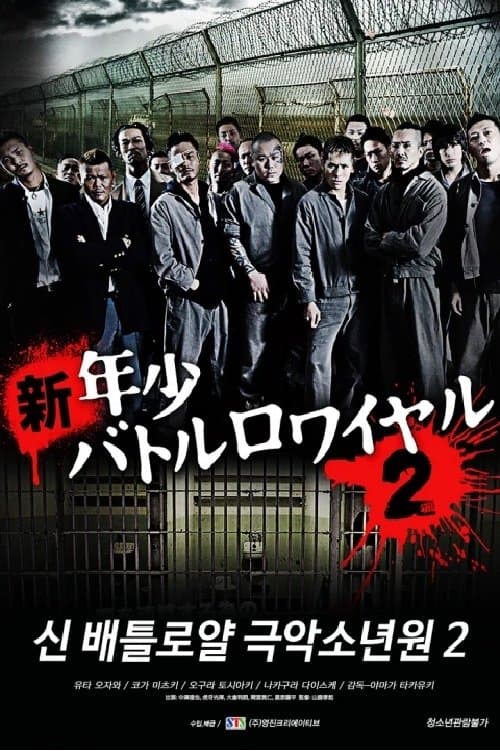 新・年少バトルロワイヤル2のポスター
