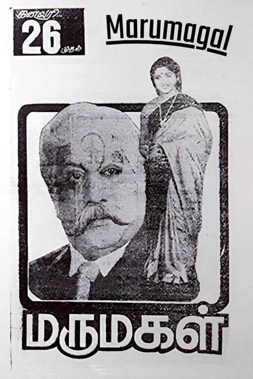 மருமகள்のポスター