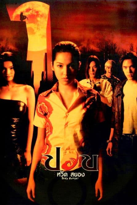 ปอบ หวีด สยองのポスター