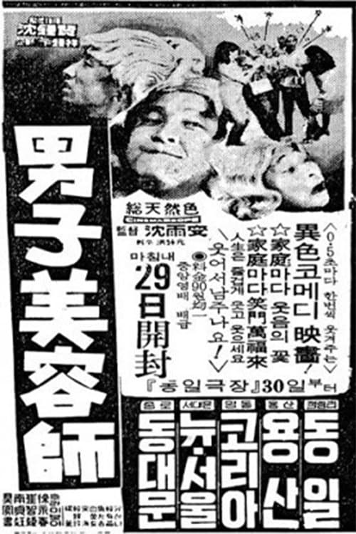 남자미용사のポスター