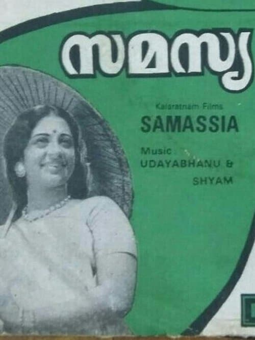 സമസ്യのポスター