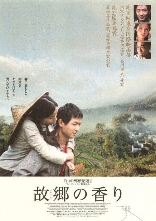 故郷の香りのポスター