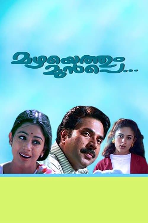 മഴയെത്തും മുൻപെのポスター