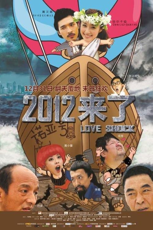2012来了のポスター
