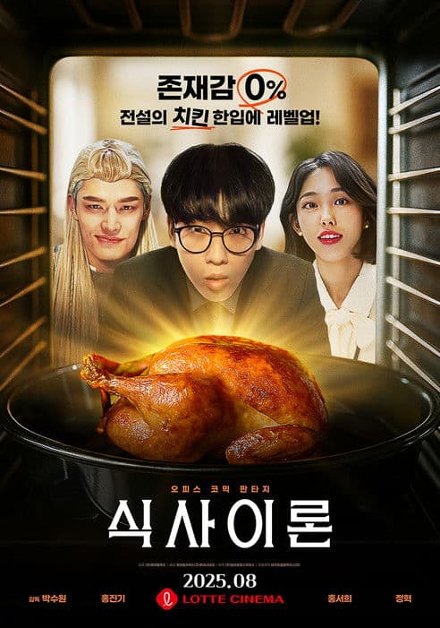 식사이론のポスター