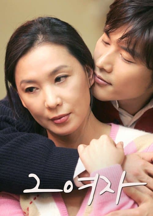 그 여자のポスター