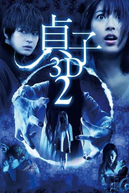 貞子3D2のポスター