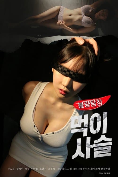 불량탐정: 먹이사슬のポスター