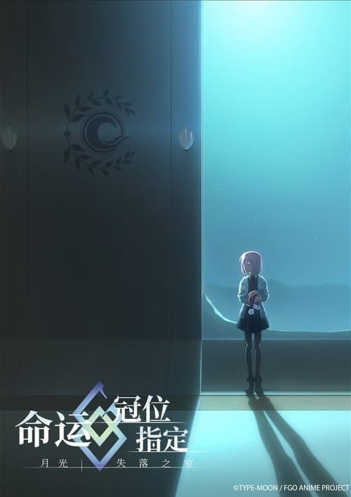 Fate/Grand Order -MOONLIGHT/LOSTROOM-のポスター