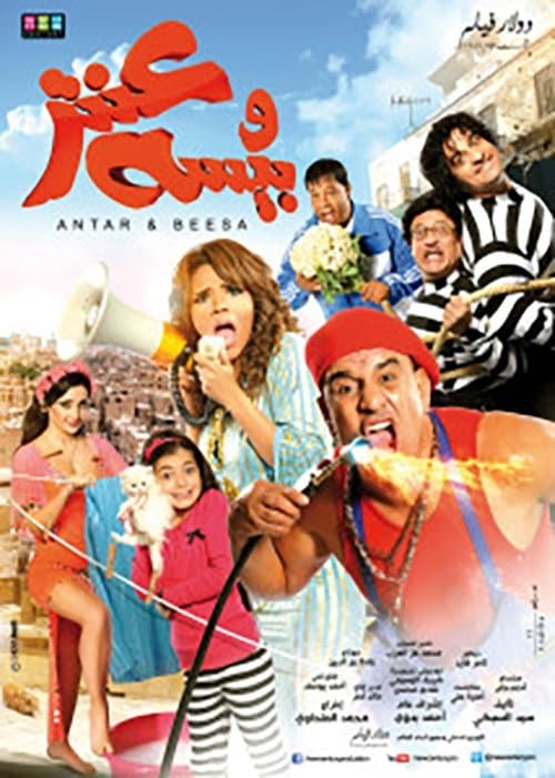 عنتر وبيسهのポスター