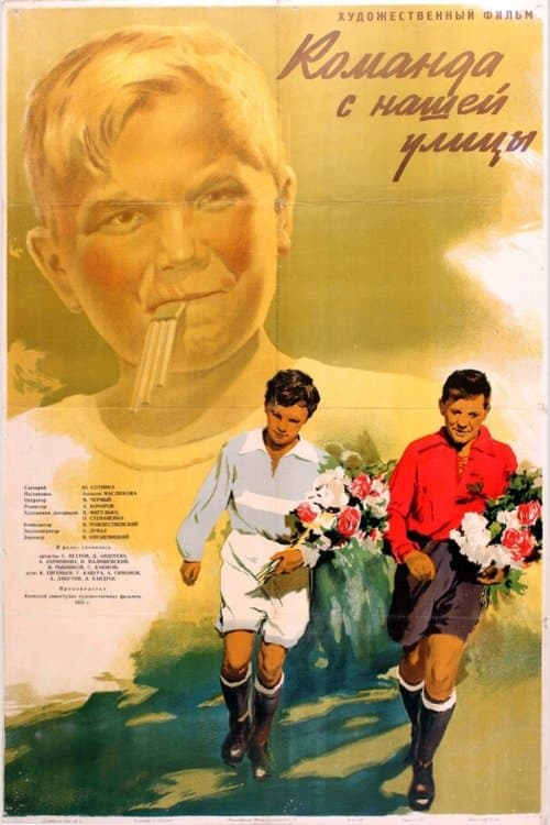 Команда с нашей улицыのポスター