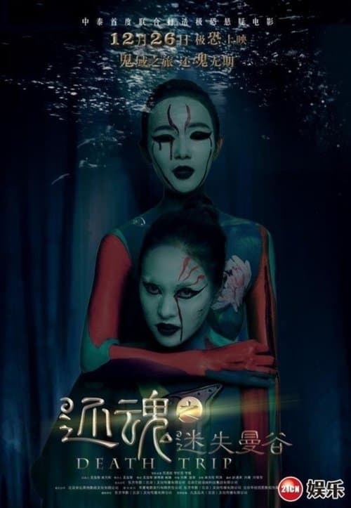 还魂之迷失曼谷のポスター