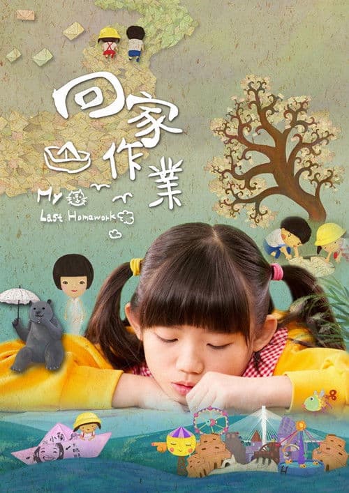 回家作業のポスター