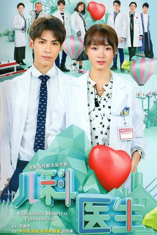 儿科医生のポスター