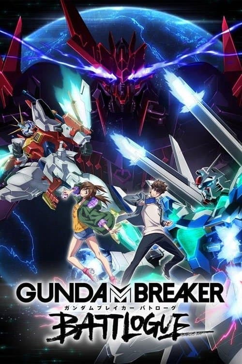 ガンダムブレイカー バトローグのポスター