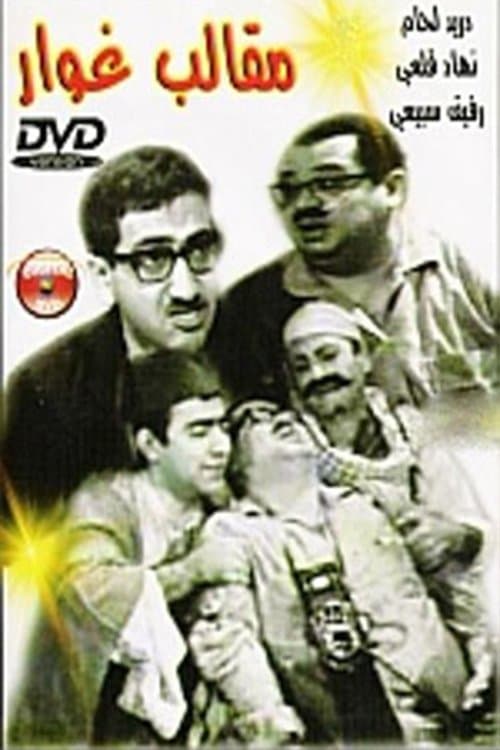 مقالب غوارのポスター