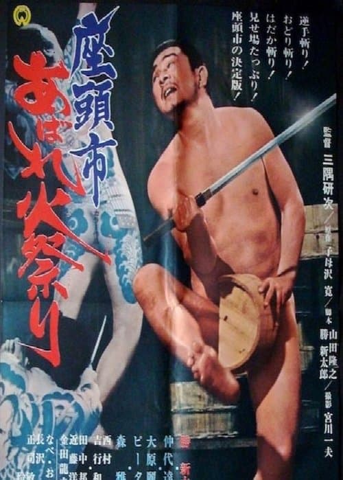 座頭市あばれ火祭りのポスター