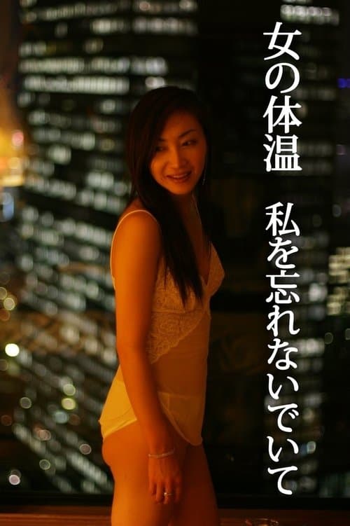 女の体温 私を忘れないでいてのポスター