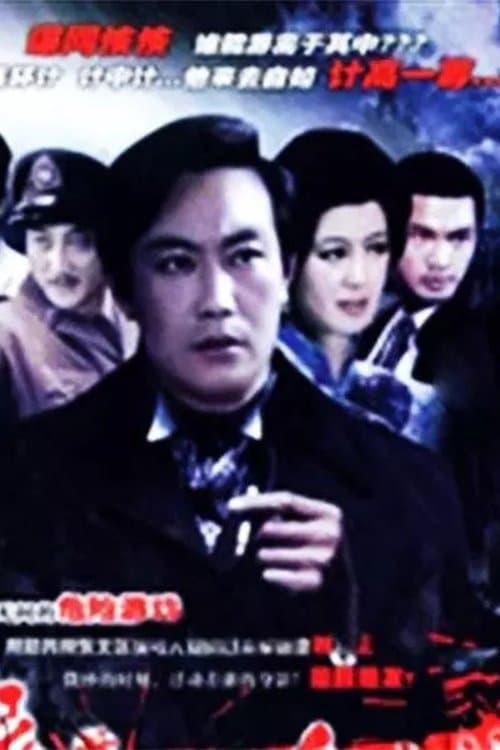 夜幕下的哈尔滨のポスター