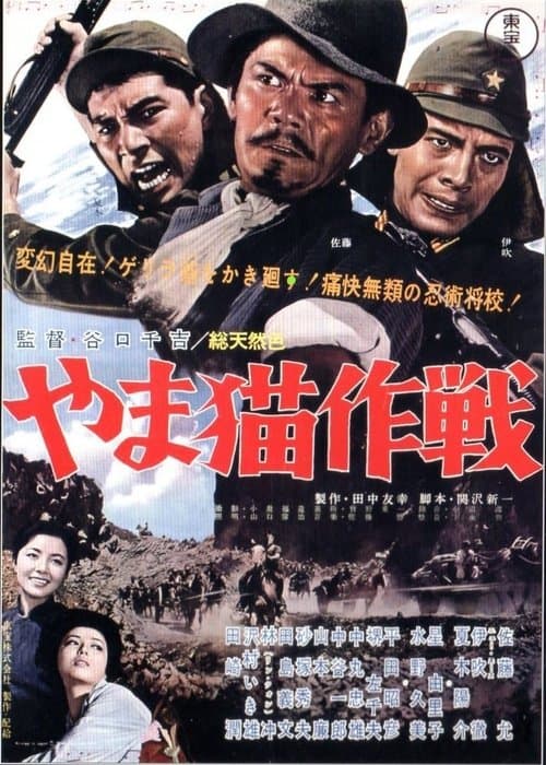 やま猫作戦のポスター