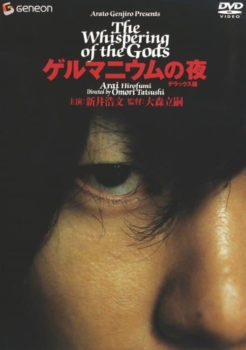 ゲルマニウムの夜のポスター