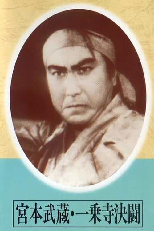 宮本武蔵　一乗寺決闘のポスター