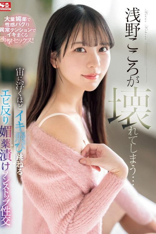 SONE-317 浅野こころが壊れてしまう…宙に浮くほどイキ飛び跳ねるエビ反り媚薬漬けノンストップ性交のポスター