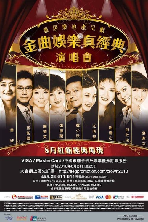 金曲娱乐真经典演唱会のポスター