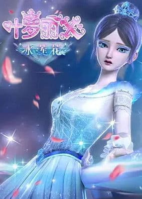 精灵梦叶罗丽X冰莲花のポスター