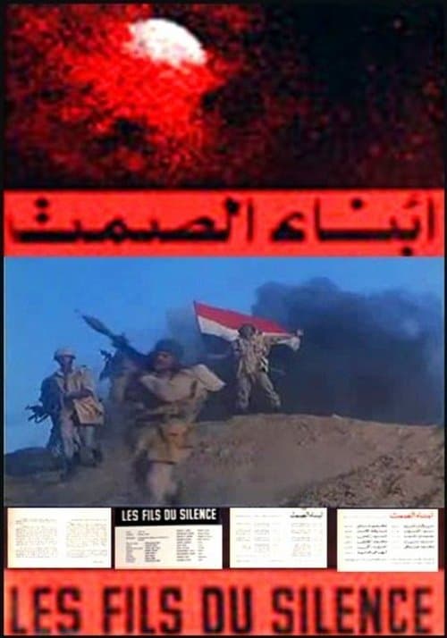 أبناء الصمتのポスター