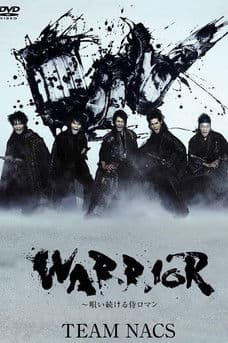 WARRIOR ~唄い続ける侍ロマンのポスター