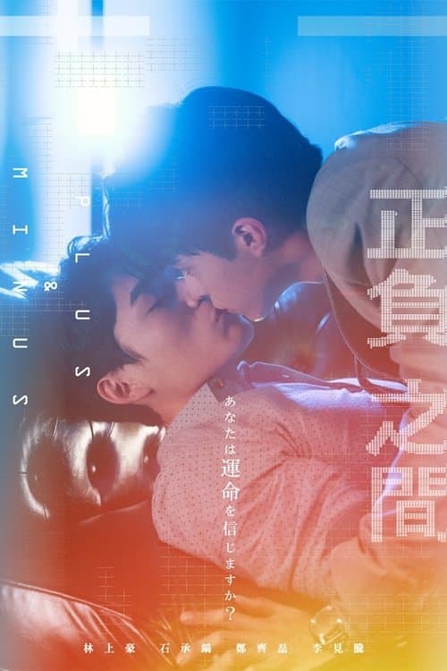 正負之間～Plus & Minusのポスター